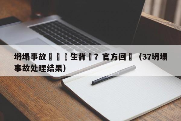 坍塌事故讓實習生背鍋？官方回應（37坍塌事故處理結果）