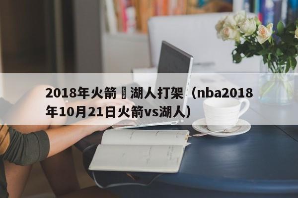 2018年火箭對湖人打架（nba2018年10月21日火箭vs湖人）