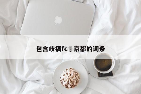 包含岐搞fc對京都的詞條