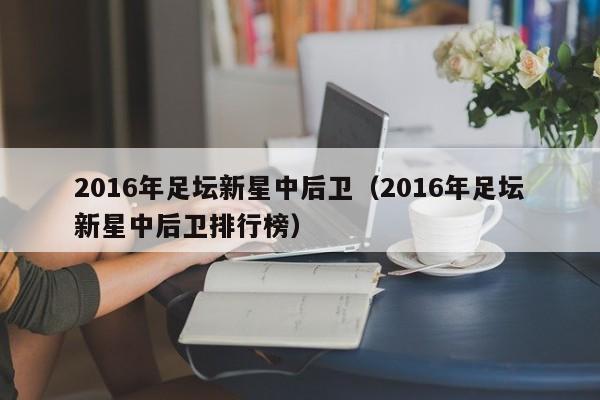 2016年足壇新星中後衛（2016年足壇新星中後衛排行榜）