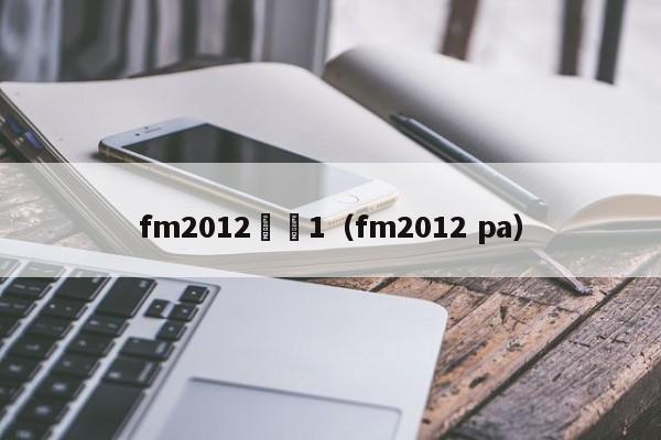 fm2012雙腳1（fm2012 pa）