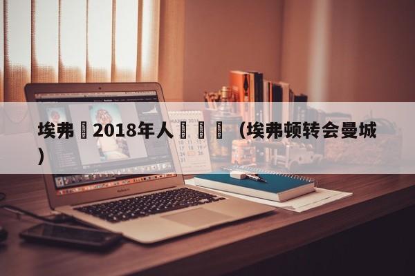 埃弗頓2018年人員轉會（埃弗頓轉會曼城）