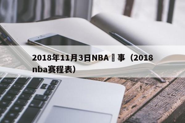 2018年11月3日NBA賽事（2018nba賽程表）