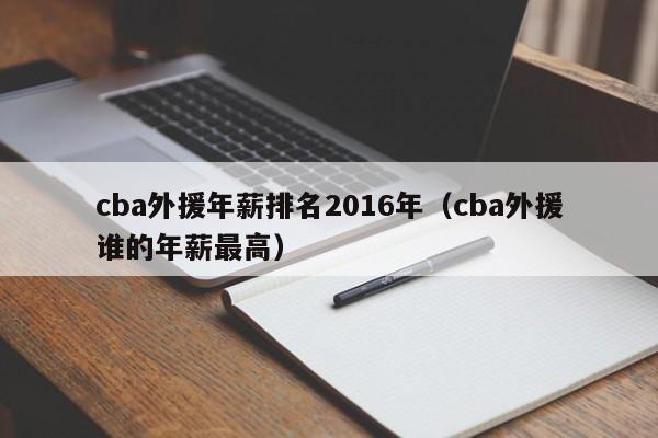 cba外援年薪排名2016年（cba外援誰的年薪最高）