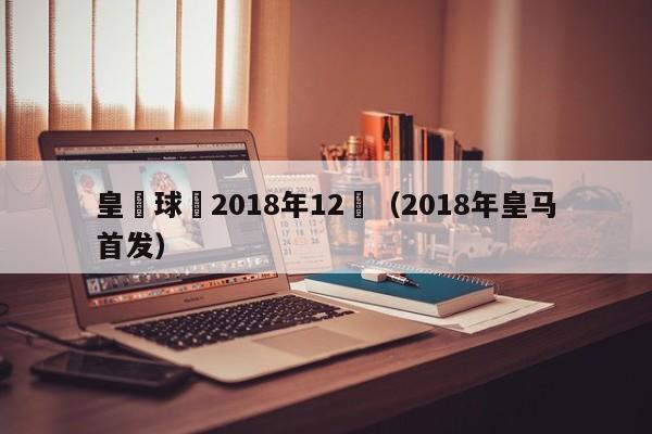 皇馬球員2018年12號（2018年皇馬首發）