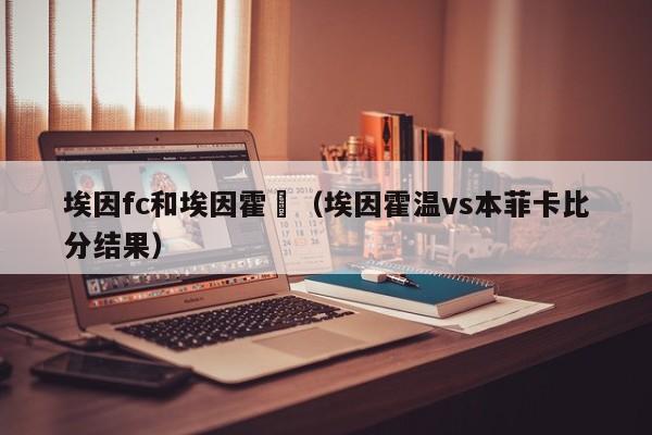 埃因fc和埃因霍溫（埃因霍溫vs本菲卡比分結果）