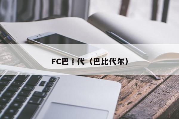 FC巴爾代（巴比代爾）