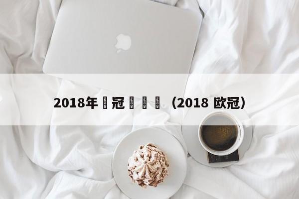 2018年歐冠參賽隊（2018 歐冠）