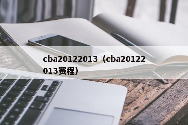 cba20122013（cba20122013賽程）