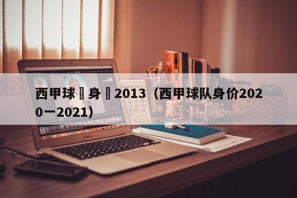 西甲球隊身價2013（西甲球隊身價2020一2021）