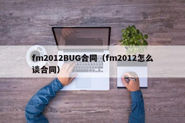 fm2012BUG合同（fm2012怎麼談合同）