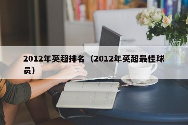 2012年英超排名（2012年英超最佳球員）