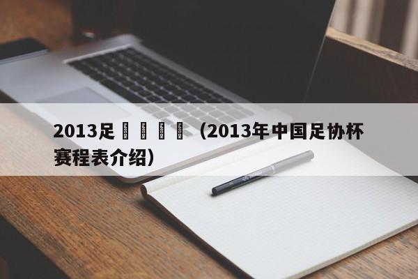 2013足總盃決賽（2013年中國足協杯賽程表介紹）