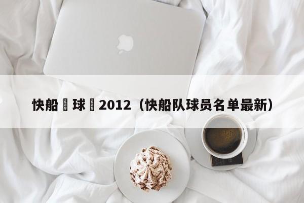 快船隊球員2012（快船隊球員名單最新）