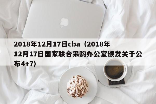 2018年12月17日cba（2018年12月17日國家聯合采購辦公室頒發關於公布4+7）