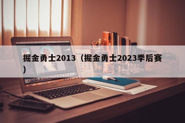 掘金勇士2013（掘金勇士2023季後賽）