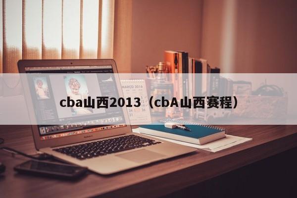 cba山西2013（cbA山西賽程）