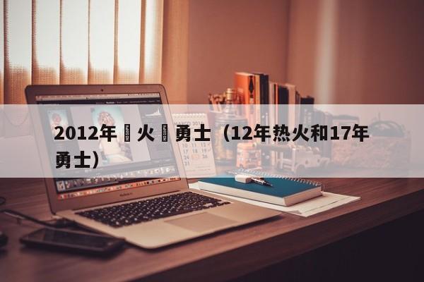 2012年熱火對勇士（12年熱火和17年勇士）