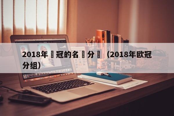 2018年歐冠的名額分佈（2018年歐冠分組）