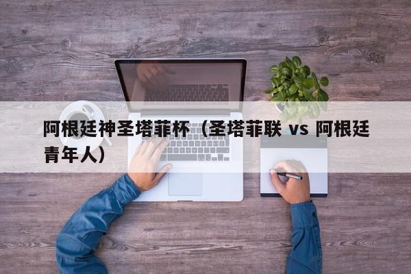 阿根廷神聖塔菲杯（聖塔菲聯 vs 阿根廷青年人）