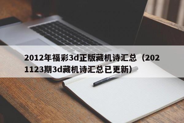 2012年福彩3d正版藏機詩匯總（2021123期3d藏機詩匯總已更新）