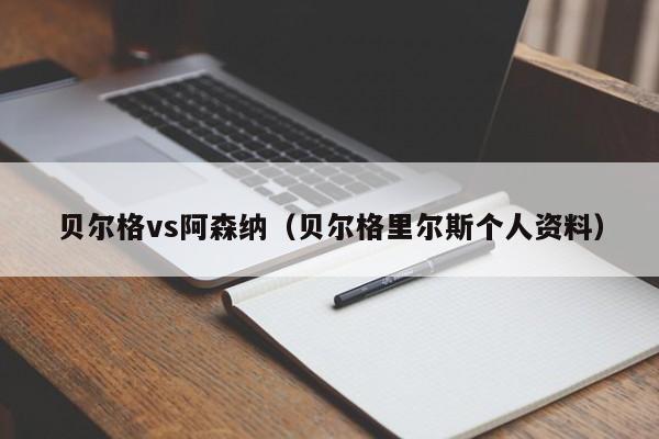 貝爾格vs阿森納（貝爾格裏爾斯個人資料）