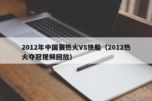 2012年中國賽熱火VS快船（2012熱火奪冠視頻回放）