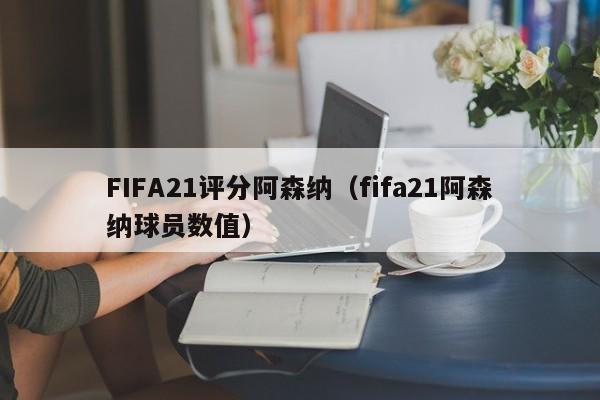 FIFA21評分阿森納（fifa21阿森納球員數值）