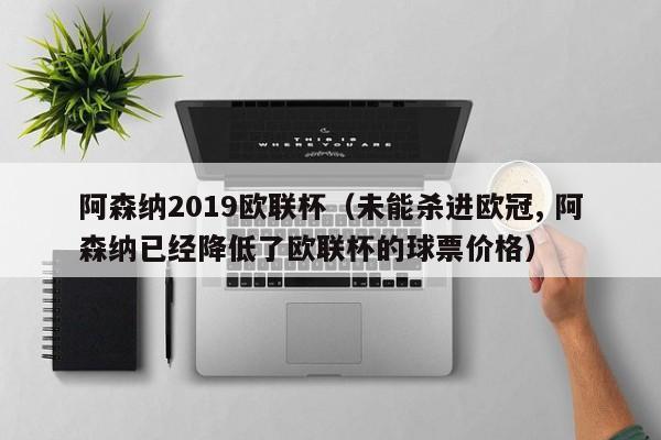 阿森納2019歐聯杯（未能殺進歐冠, 阿森納已經降低了歐聯杯的球票價格）