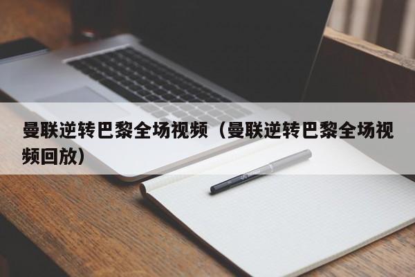 曼聯逆轉巴黎全場視頻（曼聯逆轉巴黎全場視頻回放）