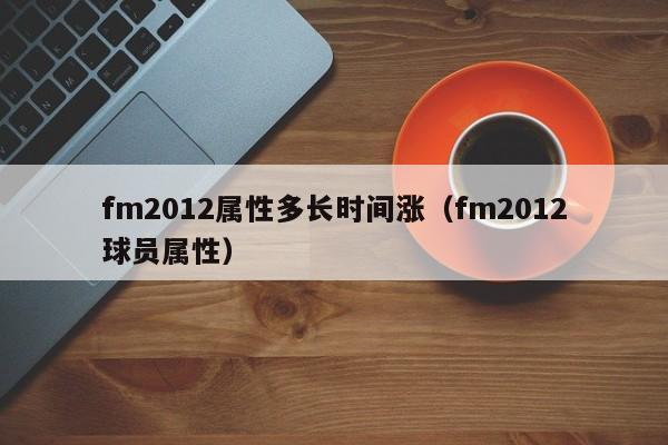 fm2012屬性多長時間漲（fm2012球員屬性）