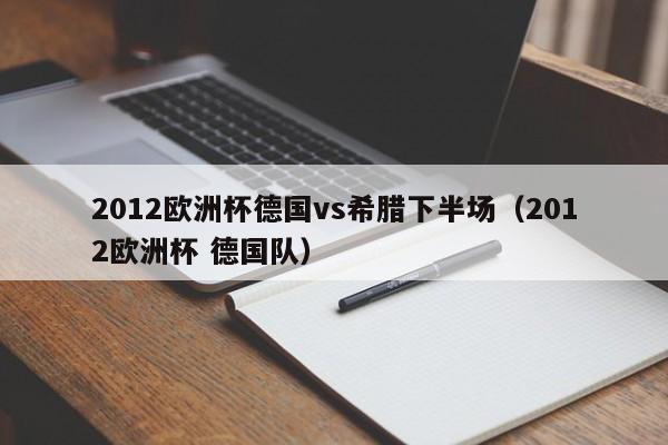 2012歐洲杯德國vs希臘下半場（2012歐洲杯 德國隊）