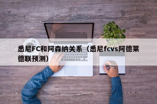 悉尼FC和阿森納關系（悉尼fcvs阿德萊德聯預測）