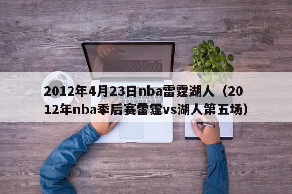 2012年4月23日nba雷霆湖人（2012年nba季後賽雷霆vs湖人第五場）