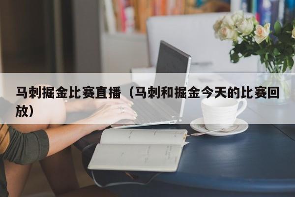 馬刺掘金比賽直播（馬刺和掘金今天的比賽回放）