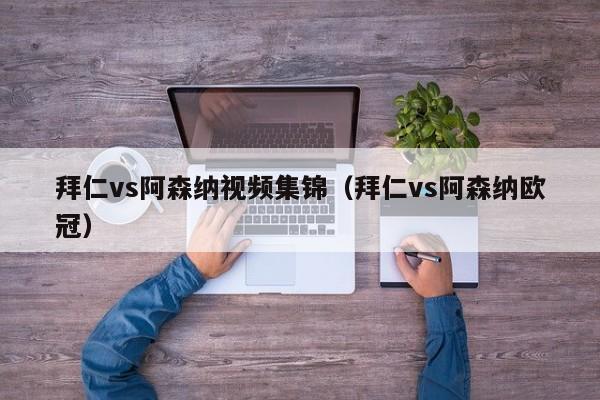 拜仁vs阿森納視頻集錦（拜仁vs阿森納歐冠）