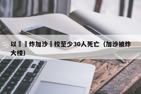 以軍轟炸加沙學校至少30人死亡（加沙被炸大樓）