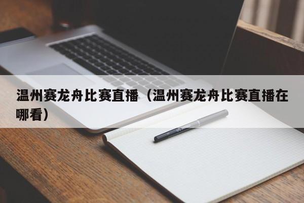 溫州賽龍舟比賽直播（溫州賽龍舟比賽直播在哪看）