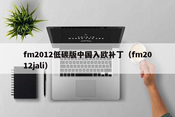 fm2012低碳版中國入歐補丁（fm2012jali）