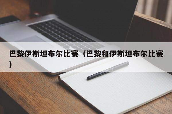 巴黎伊斯坦布爾比賽（巴黎和伊斯坦布爾比賽）