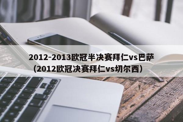 2012-2013歐冠半決賽拜仁vs巴薩（2012歐冠決賽拜仁vs切爾西）