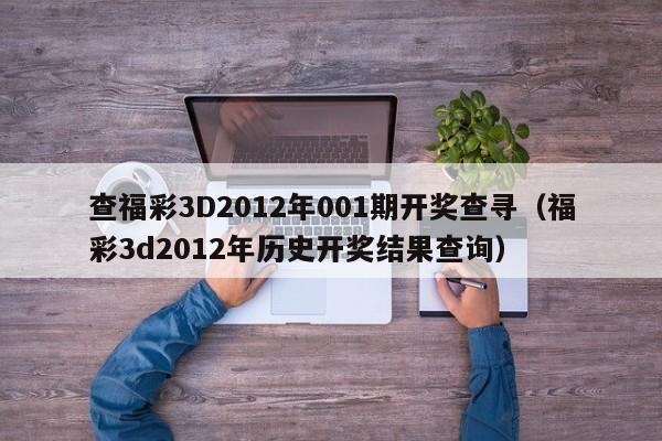 查福彩3D2012年001期開獎查尋（福彩3d2012年歷史開獎結果查詢）