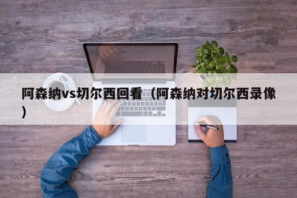 阿森納vs切爾西回看（阿森納對切爾西錄像）