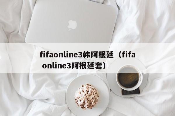 fifaonline3韓阿根廷（fifa online3阿根廷套）