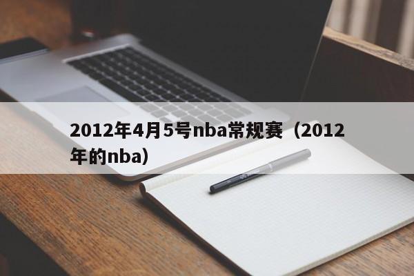 2012年4月5號nba常規賽（2012年的nba）