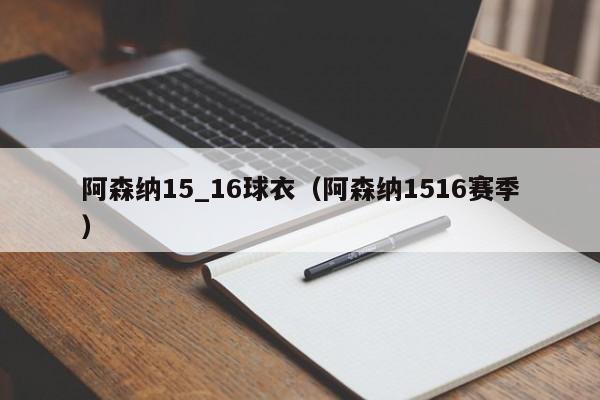 阿森納15_16球衣（阿森納1516賽季）