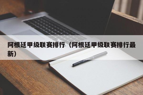 阿根廷甲級聯賽排行（阿根廷甲級聯賽排行最新）