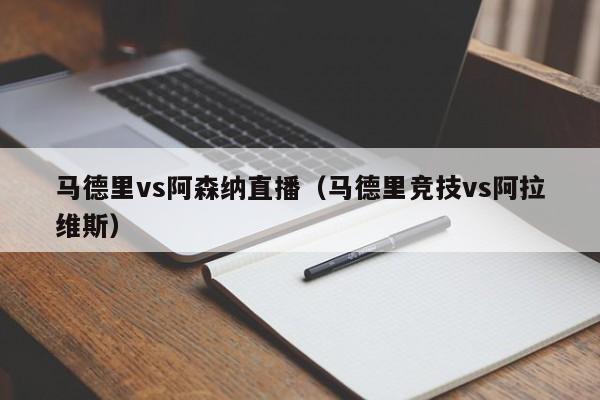 馬德裏vs阿森納直播（馬德裏競技vs阿拉維斯）