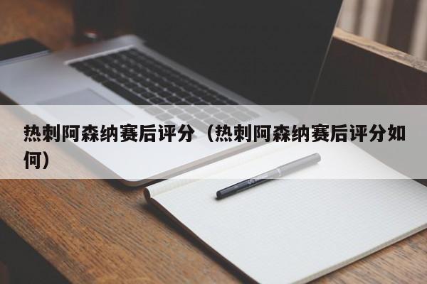 熱刺阿森納賽後評分（熱刺阿森納賽後評分如何）