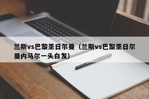 蘭斯vs巴黎聖日爾曼（蘭斯vs巴黎聖日爾曼內馬爾一頭白發）